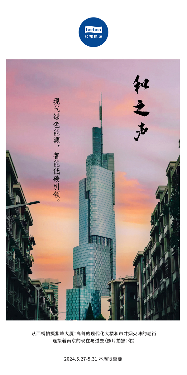 【和之声】现代绿色能源，智能低碳引领。（总第136期）2024.5.27-5中文改幼季度推送用.jpg