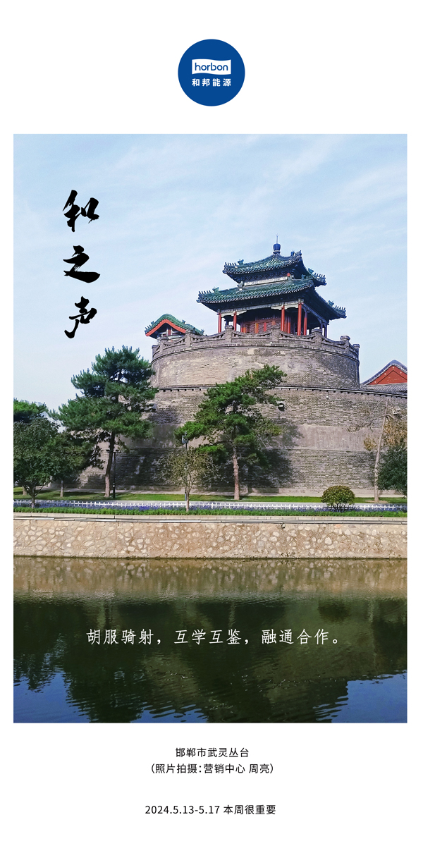 【和之声】（总第134期）胡服骑射，互学互鉴，融通合作。2024.5.13-5中文改幼季度推送用00.jpg