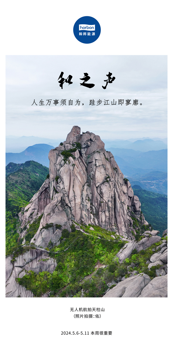 【和之声】（总第133期）人生万事须自为，跬步江山即寥廓。2024.5.6-5中文改幼季度推送用.jpg
