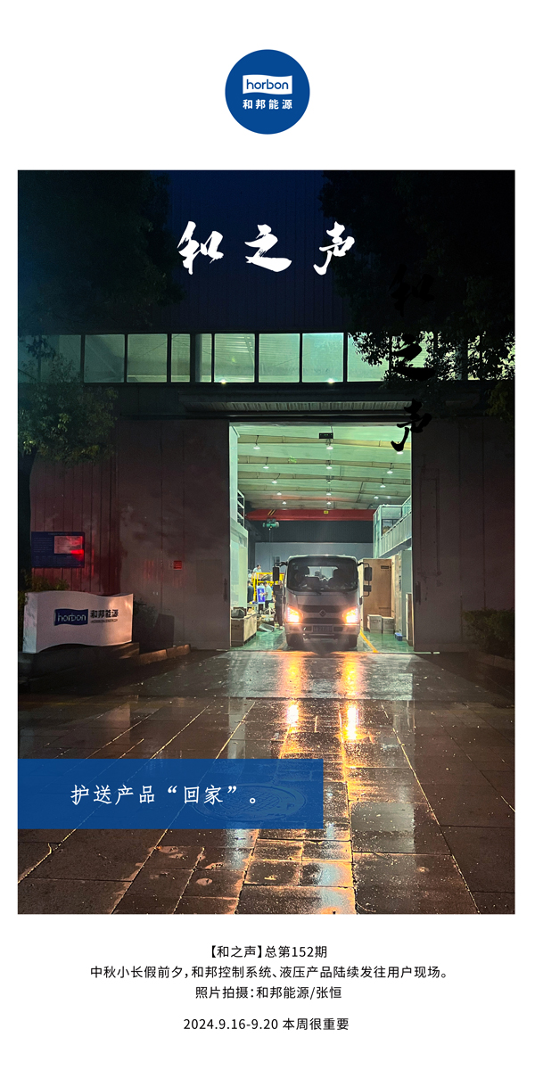 【和之声】护送产品“回家”。-(总第152期）2024.9.16-9中文改幼季度推送用。.jpg