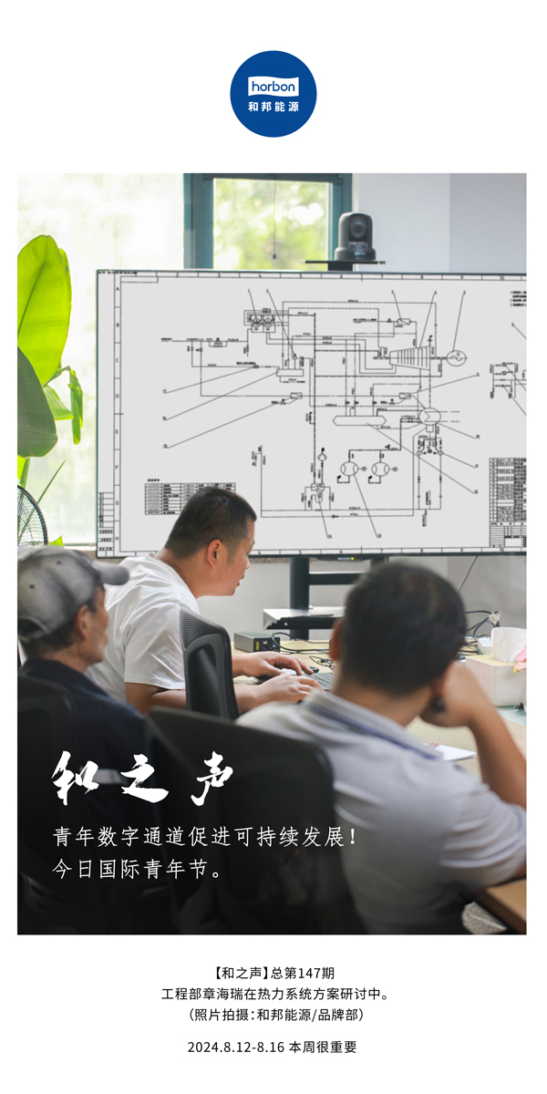 【和之声】-(总第147期）青年数字通路推进可持续发展！今日国际青年节。2024.8.12-8中文改幼季度推送用.jpg