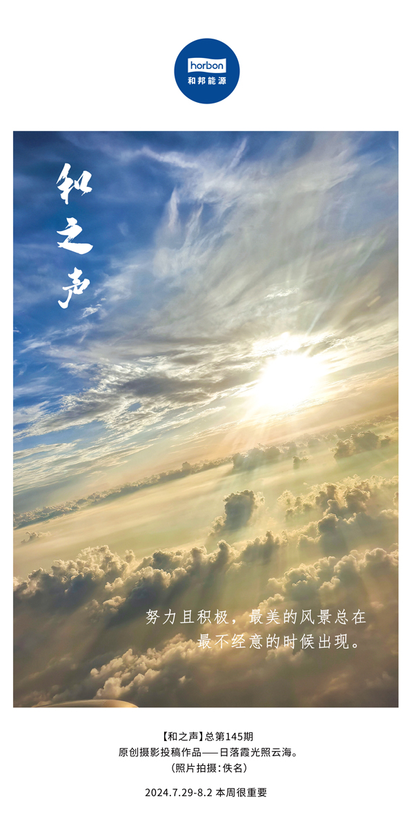 【和之声】-(总第145期）致力且积极，最美的景致总在最不经意的时辰出现。2024.7.29-8中文改幼季度推送用.jpg