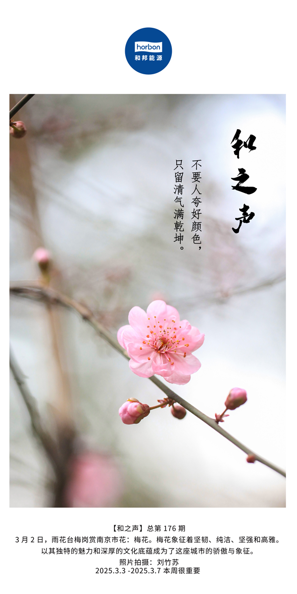 【和之声】(总第176期）不要人夸好色彩，只留清气满乾坤。中文导出季度推送用.jpg