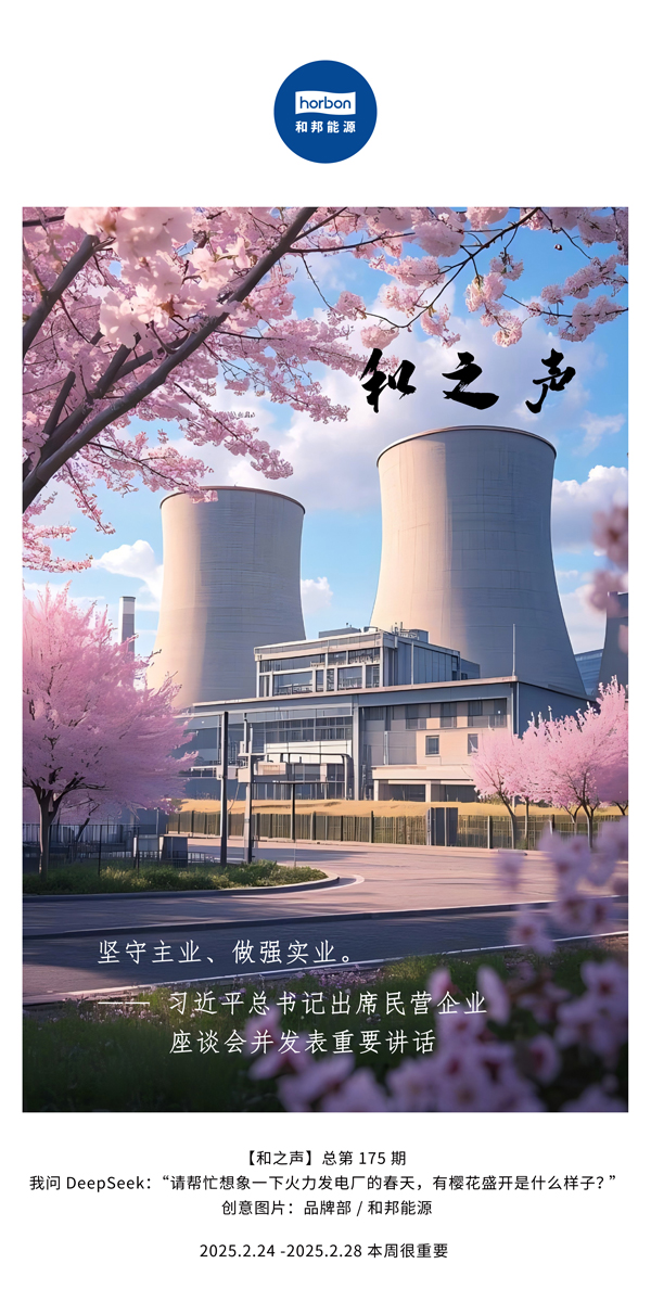 【和之声】(总第175期）坚守主业、做强实业。2025.2.24-2中文改幼季度推送用.jpg