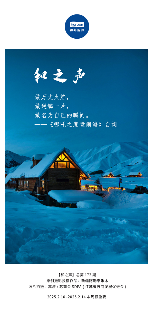 【和之声】(总第173期）做万丈火焰，做逆鳞一片，做名为自己的瞬间。中文导出季度推送用.jpg