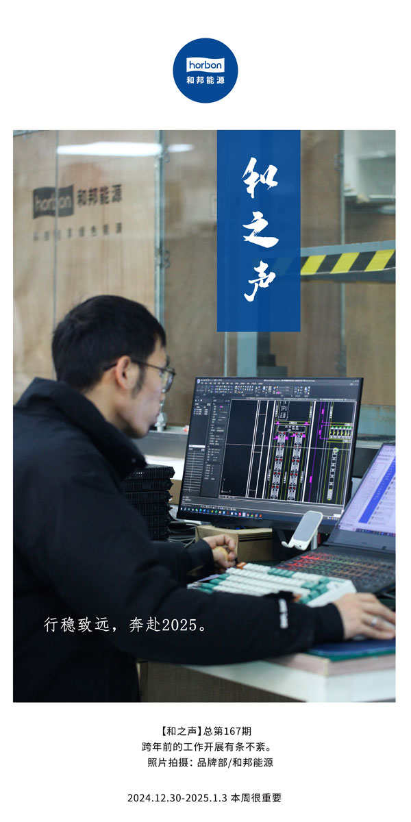 【和之声】行稳致远，奔赴2025。(总第167期）2024.12中文改幼季度推送用.jpg