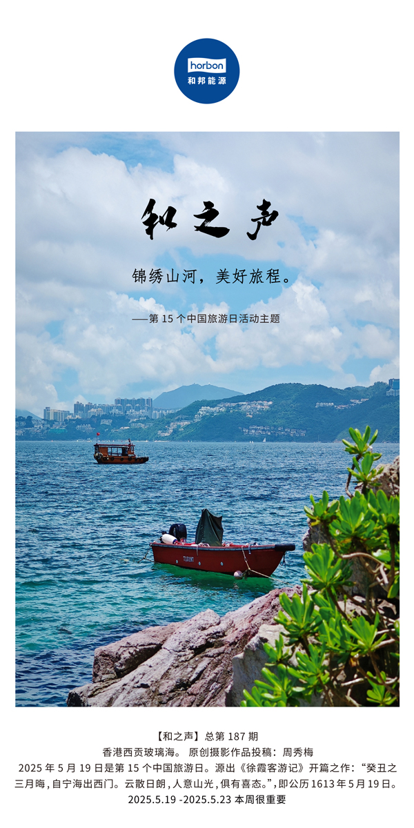 【和之声】(总第187期）锦绣江山，美好旅程。2025.5.1中文导出季度推送用.jpg