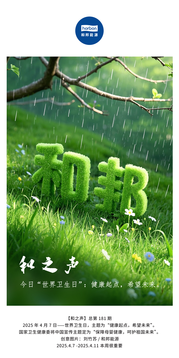 【和之声】今日“世界卫生日”：健全起点，但愿将来。(总第181期）中文导出季度推送用.jpg