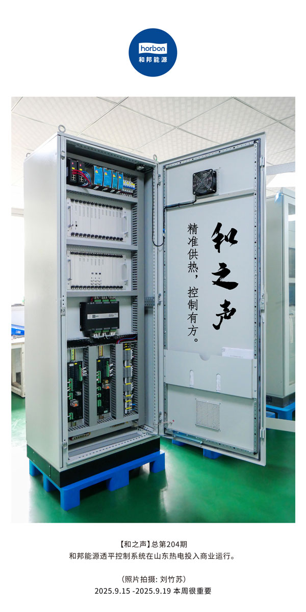 【和之声】精准供热，节造有方。-(总第204期）2025.9.15中文导出季度推送用.jpg