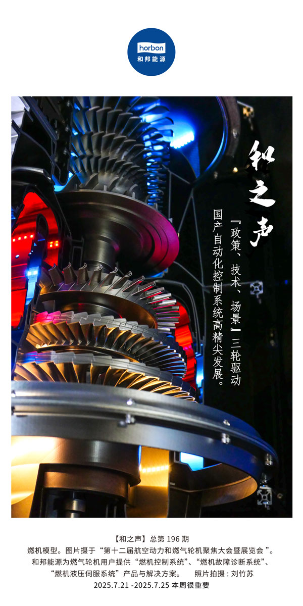 【和之声】(总第196期）“政策、技术、场景”三轮驱动国产自动化节造系统高精尖发展。2025.7中文导出季度推送用.jpg