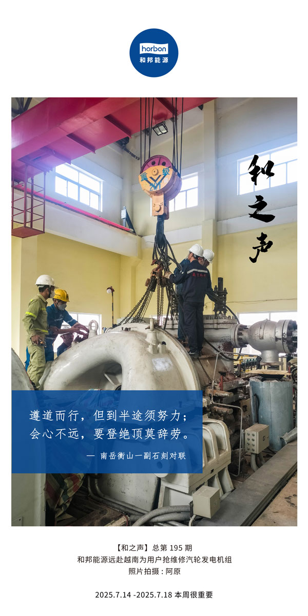 【和之声】(总第195期）遵路而行，但到中途须致力；会心不远，要登绝顶莫辞劳。2025.7中文导出季度推送用.jpg