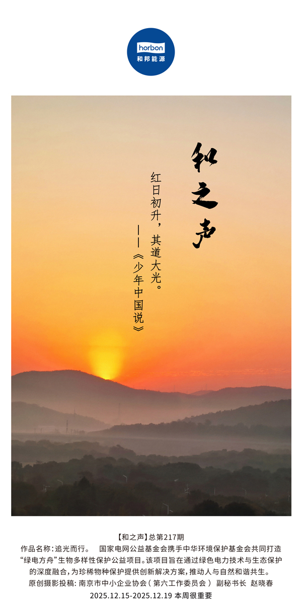 【和之声】红日初升，其路大光。(总第217期）2025.12.15中文导出季度推送用.jpg