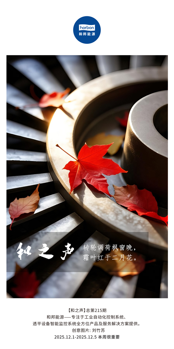 【和之声】转轮调荷枫窗晚，霜叶红于仲春花。(总第215期）2025.12.1中文导出季度推送用.jpg