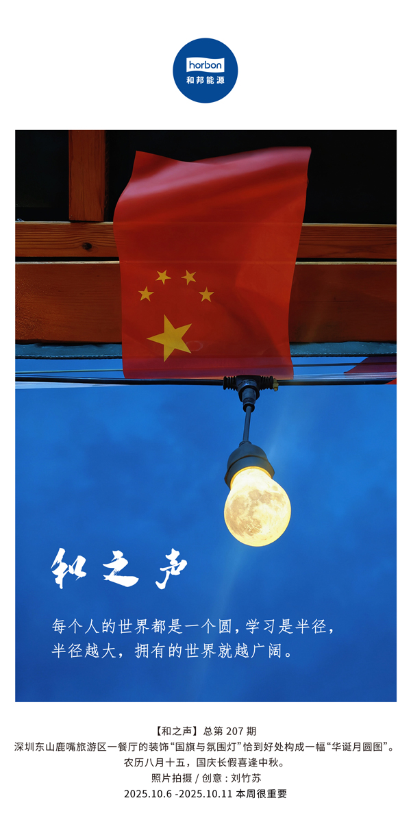 【和之声】每幼我的世界都是一个圆，进建是半径，半径越大，占有的世界就越辽阔。(总第207期）2025.10.6中文导出季度推送用.jpg