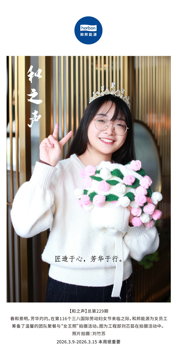 【和之声】匠造于心，青春于行。-(总第229期）-2026.3.9中文导出季度推送用.jpg