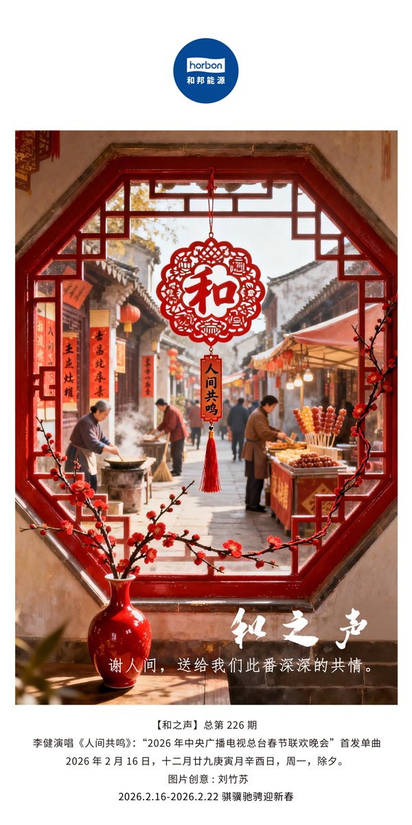 【和之声】谢人间，送给我们此番深深的共情。-(总第226期）-2026.2.16中文导出季度推送用.jpg