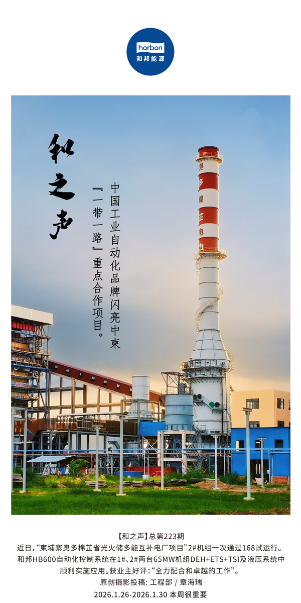 【和之声】中国工业自动化品牌闪亮中柬“一带一路”沉点合作项目。-(总第223期）-2026.1.26中文导出季度推送用.jpg